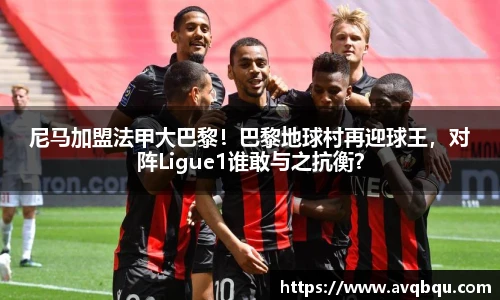尼马加盟法甲大巴黎！巴黎地球村再迎球王，对阵Ligue1谁敢与之抗衡？