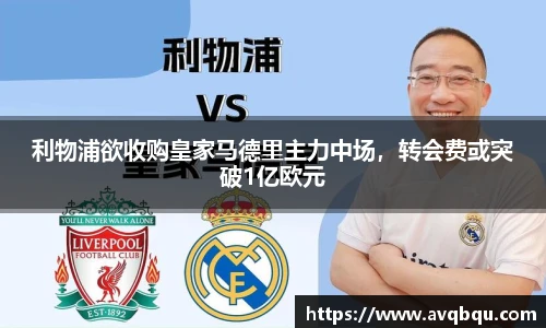 利物浦欲收购皇家马德里主力中场，转会费或突破1亿欧元