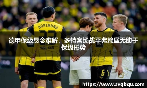 德甲保级悬念难解，多特客场战平弗赖堡无助于保级形势