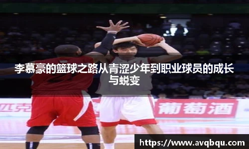 李慕豪的篮球之路从青涩少年到职业球员的成长与蜕变