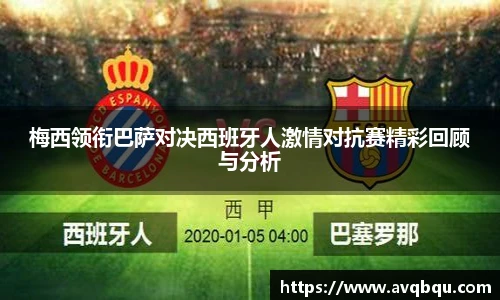 梅西领衔巴萨对决西班牙人激情对抗赛精彩回顾与分析