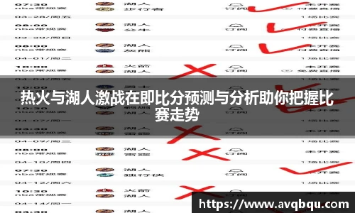 热火与湖人激战在即比分预测与分析助你把握比赛走势