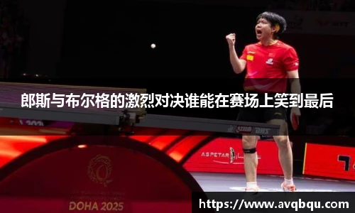郎斯与布尔格的激烈对决谁能在赛场上笑到最后