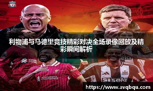 利物浦与马德里竞技精彩对决全场录像回放及精彩瞬间解析