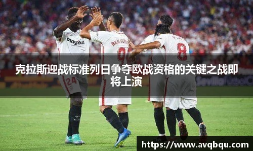 克拉斯迎战标准列日争夺欧战资格的关键之战即将上演