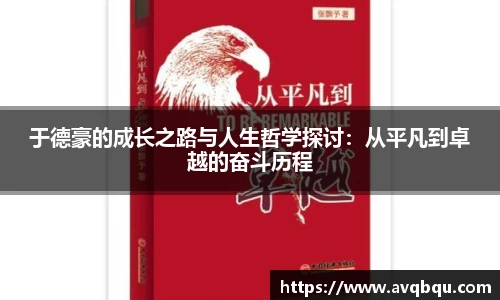 于德豪的成长之路与人生哲学探讨：从平凡到卓越的奋斗历程