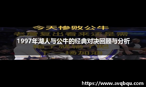 1997年湖人与公牛的经典对决回顾与分析