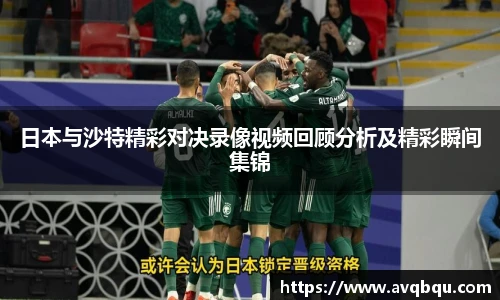 日本与沙特精彩对决录像视频回顾分析及精彩瞬间集锦
