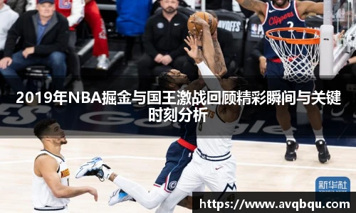 2019年NBA掘金与国王激战回顾精彩瞬间与关键时刻分析