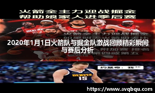 2020年1月1日火箭队与掘金队激战回顾精彩瞬间与赛后分析