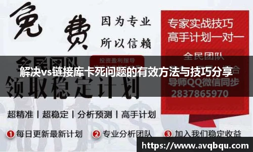 解决vs链接库卡死问题的有效方法与技巧分享