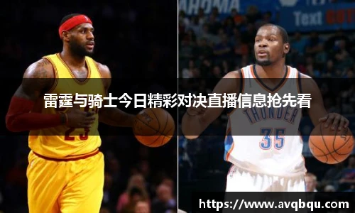 雷霆与骑士今日精彩对决直播信息抢先看